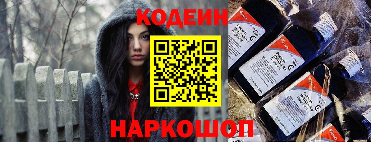 Кодеин Purple Drank Медногорск